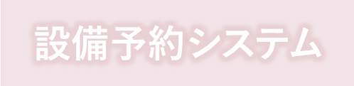 設備予約システム
