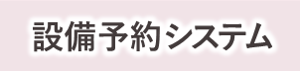 設備予約システム