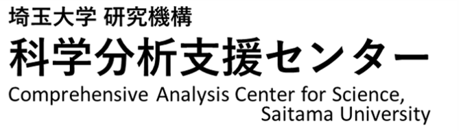 埼玉大学 研究機構　科学分析支援センター
