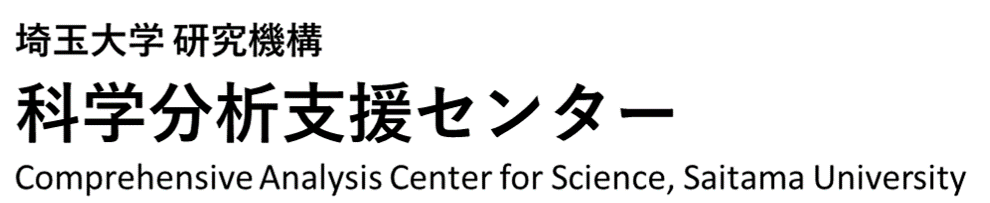 埼玉大学 研究機構　科学分析支援センター